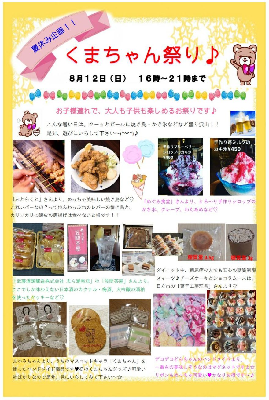 祝♥一周年記念!!8月12日 16時~21時 「くまちゃん祭り」を開催致します。