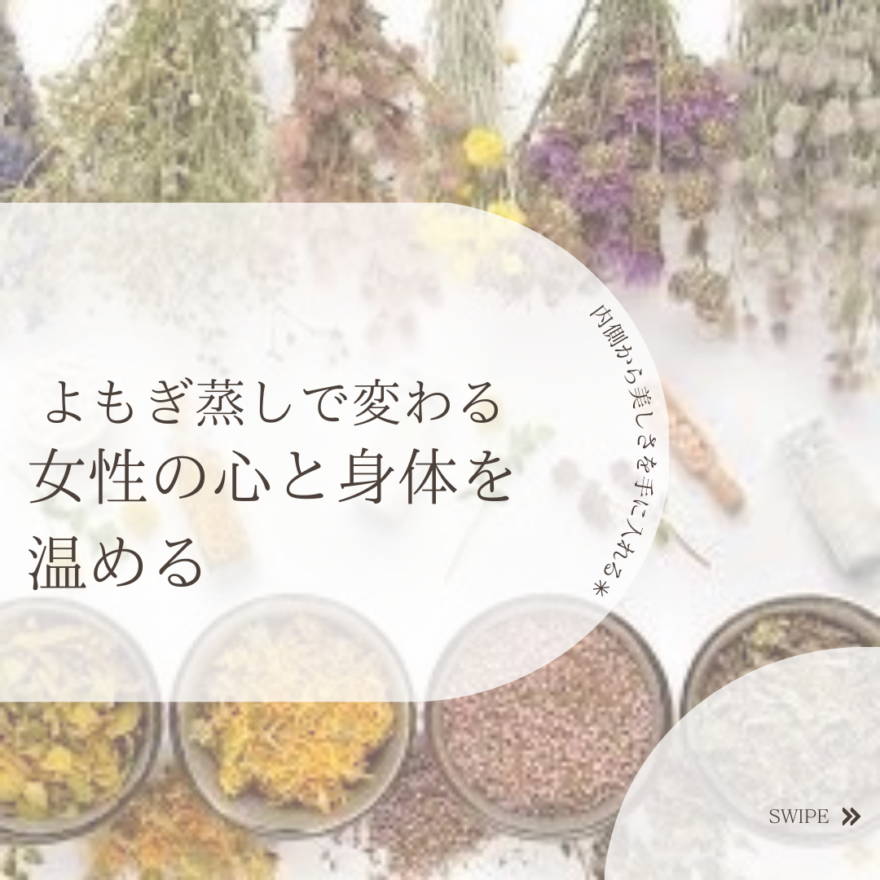 よもぎ蒸し♨️