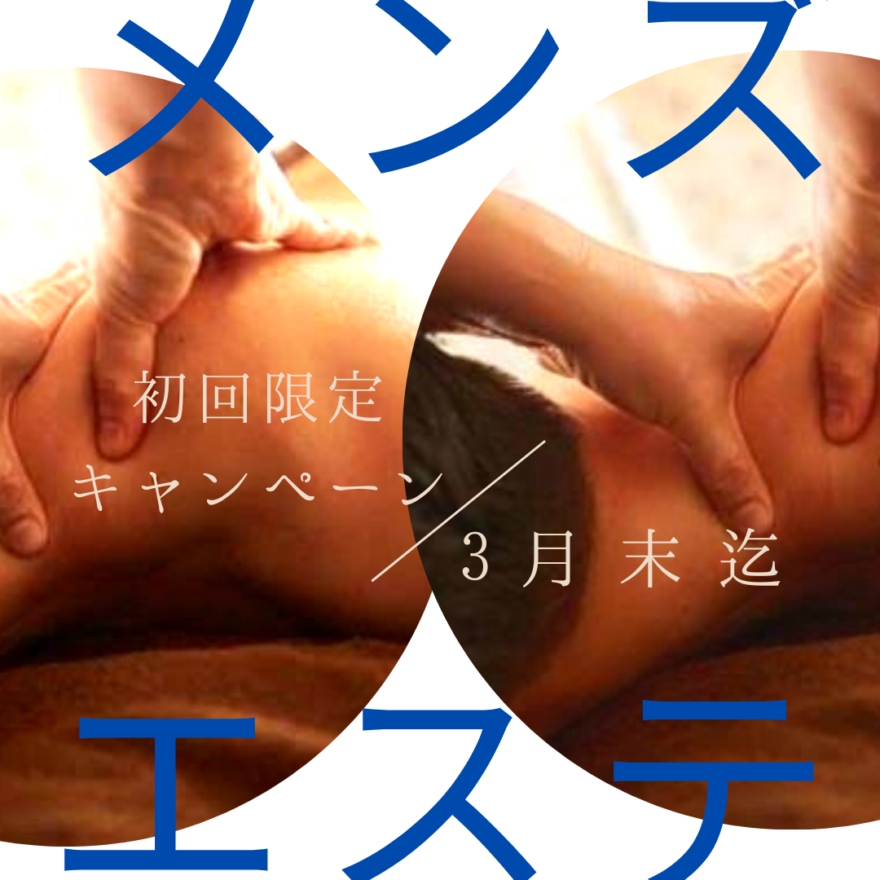 メンズエステ🪞