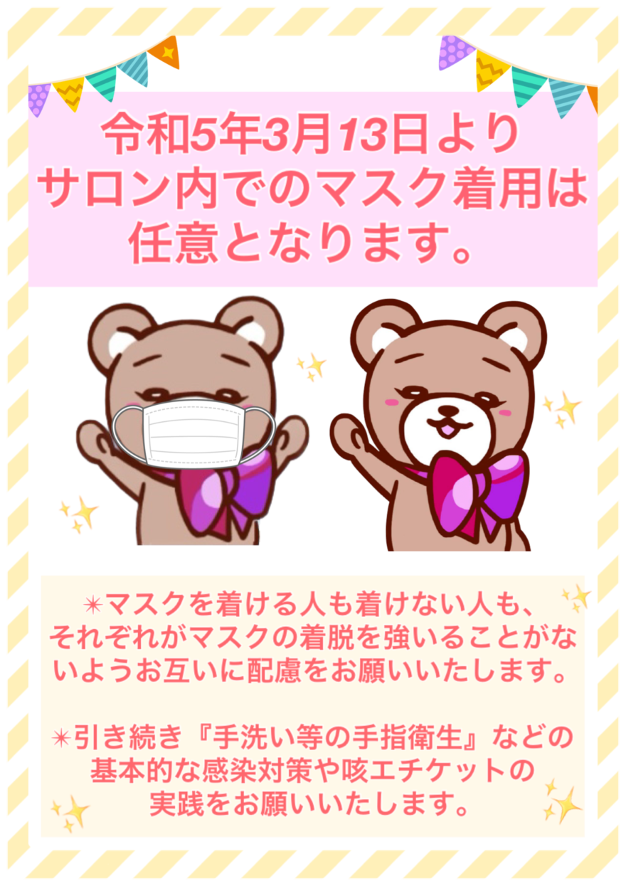 コロナ感染対策✴︎マスクの着用について