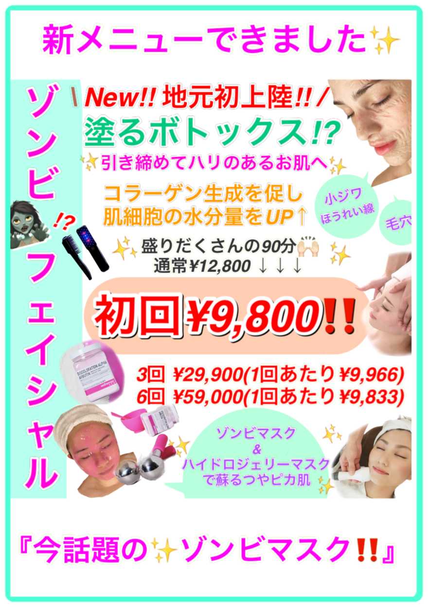 ゾンビフェイシャルコース✨